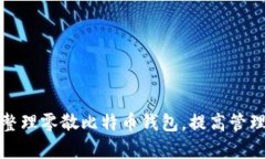 如何整理零散比特币钱包