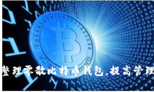 如何整理零散比特币钱包，提高管理效率