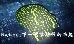Web3 Native：下一代互联网的
