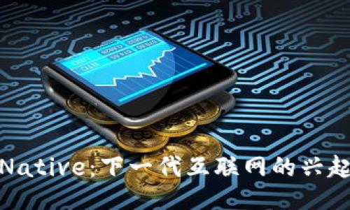Web3 Native：下一代互联网的兴起与影响