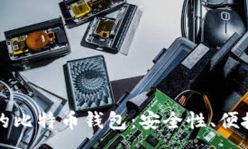 :
如何选择排名第一的比特币钱包：安全性、便捷性与功能性全解析