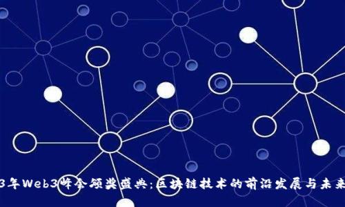 2023年Web3峰会颁奖盛典：区块链技术的前沿发展与未来展望