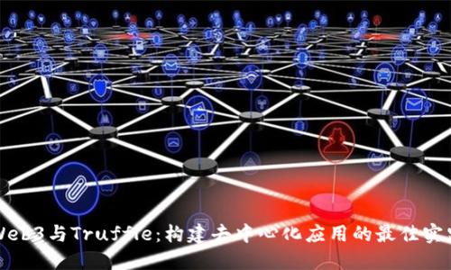 Web3与Truffle：构建去中心化应用的最佳实践