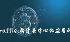 Web3与Truffle：构建去中心化