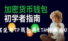 如何使用TP钱包将ETH转换为