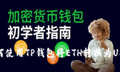 如何使用TP钱包将ETH转换为USDT