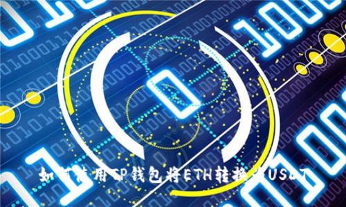 如何使用TP钱包将ETH转换为USDT