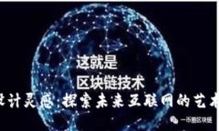 Web3设计灵感：探索未来互