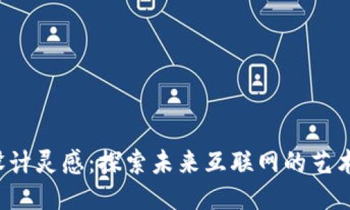 Web3设计灵感：探索未来互联网的艺术与功能