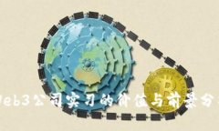 Web3公司实习的价值与前景