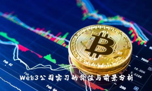 Web3公司实习的价值与前景分析