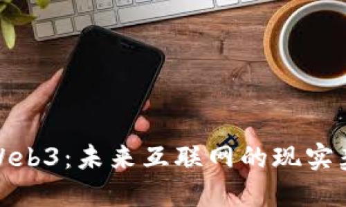 : Web3：未来互联网的现实契机