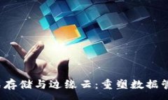 :Web3分布式存储与边缘云：