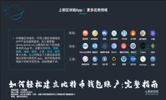 如何轻松建立比特币钱包