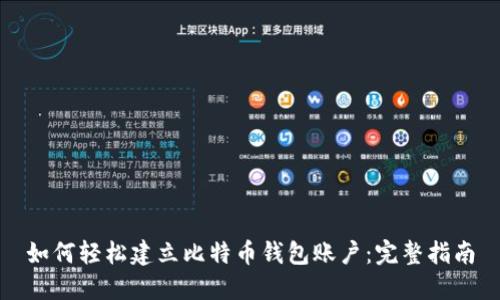 如何轻松建立比特币钱包账户：完整指南