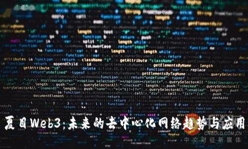 夏目Web3：未来的去中心化网络趋势与应用