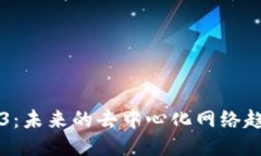 夏目Web3：未来的去中心化