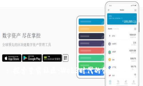 : 探索星霸社区：Web3时代的创新与未来