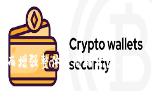 jiaoti探索芬兰的Web3生态系统：未来的去中心化技术/jiaoti

Web3, 芬兰, 去中心化技术, 区块链, 数字经济/guanjianci

近年来，Web3技术迅速崛起，成为全球数字经济发展的新趋势。Web3不仅仅是对互联网的升级，它代表了一个去中心化的新生态系统，其中区块链、去中心化应用（dApps）和智能合约等技术正逐步改变着人们的生活和商业模式。芬兰，这个北欧国家以其强大的科技实力和创新文化而闻名，在Web3领域也展现出了卓越的潜力。本文将详细探讨芬兰的Web3生态系统，探讨如何推动这一技术的发展以及它给社会带来的影响。

1. Web3在芬兰的当前发展状况
芬兰在信息技术和数字经济的领域拥有着显著的竞争优势。芬兰的政府积极鼓励科技创新，推出了一系列政策来支持区块链和去中心化技术的发展。诸如赫尔辛基科技大学等教育机构不断培养专业人才，为Web3相关行业提供了充足的人力资源。同时，芬兰也是多家知名区块链和Web3初创公司的发源地，吸引了国际投资者的注意。

芬兰的Web3开发者社区也非常活跃，各种区块链会议、Hackathon和研讨会相继举办，为技术人员和企业家提供了交流和合作的平台。许多芬兰公司开始将Web3技术应用于金融服务、供应链管理、数字身份验证等多个领域，探索去中心化技术为传统行业带来的变革。

2. 芬兰的政府支持与政策推动
芬兰政府在推动科技创新方面采取了一系列积极措施，包括对Web3和区块链相关公司的政策支持和资金补助。芬兰中央银行和金融监管机构也在研究数字货币的可能性，以确保芬兰在全球数字货币趋势中的领先地位。

例如，芬兰金融监管局（FIN-FSA）已开始对加密资产市场进行监管，确保这一生态系统的健康与可持续发展。此类政策不仅为Web3企业提供了清晰的监管框架，同时也促进了投资者的信心。芬兰政府还通过与欧洲其他国家的合作，共同制定数字经济的标准和规则，进一步增强芬兰在全球Web3市场中的竞争力。

3. Web3技术在港台应用实例
在芬兰，Web3技术的应用已经渗透到多个行业。例如，某些金融科技公司开始利用区块链技术提供去中心化金融（DeFi）服务。用户可以通过智能合约进行点对点的交易，省去了中介机构的参与，提高了交易的安全性和透明性。

此外，一些芬兰初创企业还在探索使用区块链技术管理供应链，确保产品从生产到销售的每一个环节都可追溯，提升品牌的可信度和消费者的信任。同时，数字身份项目也在芬兰蓬勃发展，利用去中心化的身份验证系统，提高个人隐私保护和安全性。

4. Web3的未来：面临的挑战与机遇
尽管芬兰在Web3技术领域取得了显著进展，但也面临一些挑战。一方面，技术的快速发展使得现有的法律法规很难适应，这就要求政府在保护用户权益的同时，促进创新。另一方面，由于市场竞争日益激烈，芬兰的Web3初创企业需要不断提升自身的技术能力和市场策略，以应对全球范围内的竞争。

但机会同样存在。随着全球对去中心化科技和数字经济的兴趣不断增长，芬兰完全有可能利用其强大的科技基础和创新文化，成为Web3的领导者。通过吸引更多国际投资，建立国际化的合作网络，芬兰可以在未来的数字经济中占据更有利的位置。

5. Web3技术对社会的影响
Web3技术的普及不仅将改变商业模式，也将深刻影响社会的运作方式。去中心化的思想鼓励用户掌握自己的数据和资产，推动了个体权利的增强。同时，Web3技术能够降低传统平台的中心化风险，使得参与者能够以更加平等的方式参与经济活动。

此外，Web3技术还可能提升社会的透明度。通过区块链技术，政府、企业和非营利组织的行为都可以被公开透明地记录，使得社会对其活动有了更高的监督能力。这将在很大程度上促进社会信任的建立和公共参与的提升。

结语
总而言之，芬兰在Web3技术的探索和应用中展现出了巨大的潜力。政府的政策支持、活跃的开发者社区和多种行业的应用实例都为Web3技术的进一步发展提供了良好的基础。然而，在发展的过程中，芬兰也需要意识到潜在的挑战，并持续政策环境与市场策略，以确保在全球Web3生态系统中的竞争优势。未来，芬兰的Web3发展或将成为全球数字经济的重要组成部分，让我们拭目以待！

可能相关问题
1. 什么是Web3，它与Web2有什么区别？
Web3是下一代互联网的发展阶段，强调去中心化和用户控制，而Web2则是以中心化平台（如Facebook、Google等）为主导，用户的创作和数据受限于这些平台。Web3通过区块链和智能合约等技术，赋予用户对自身数据和资产的控制权，从而减少对第三方的依赖。

2. 芬兰在Web3领域的主要企业有哪些？
芬兰有许多初创公司和企业已经进入Web3领域，如Acreage、Coinmotion等，这些公司在去中心化金融、区块链解决方案等方面取得了显著成果。它们通过创新技术，提升了用户体验，为企业和个人提供便捷的金融服务。

3. Web3技术如何改变传统行业？
Web3技术通过区块链的透明性和去中心化的特性，可以有效提升传统行业的效率。例如，在供应链管理中，通过区块链记录每个环节的信息，可以实时追踪商品来源，减少伪造和欺诈，提升整个行业的信任度。

4. 如何参与芬兰的Web3生态系统？
想要参与芬兰的Web3生态系统，可以通过加入相关的开发者社区，参与Hackathon和技术研讨会，获取学习和实践的机会。同时，可以关注芬兰的Web3初创公司，投资或寻求合作，共同推动技术发展。

5. Web3对未来经济形态的预期影响是什么？
Web3将会使得经济活动变得更加去中心化，用户能直接参与到经济活动中。从而形成更加开放和公平的经济模型，使得资源更有效地分配。同时，智能合约的应用将减少企业运营成本，推动创新，从而增强整体经济的活力。