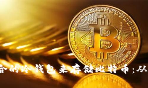  如何选择适合的冷钱包来存储比特币：从磁带机的启示