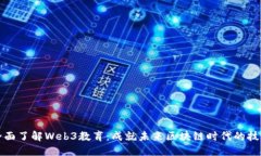 全面了解Web3教育：成就未