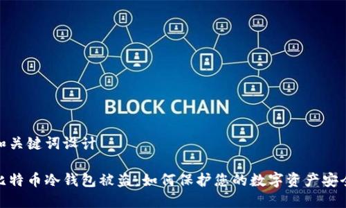 和关键词设计

比特币冷钱包被盗：如何保护您的数字资产安全