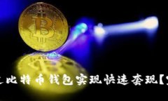 如何通过比特币钱包实现