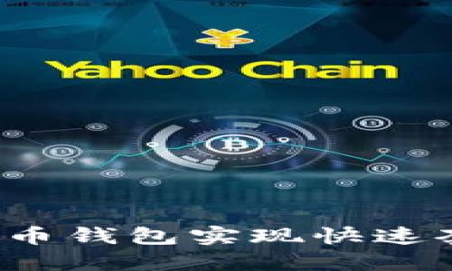 如何通过比特币钱包实现快速套现？完全指南