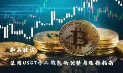 和关键词使用USDT个人钱包