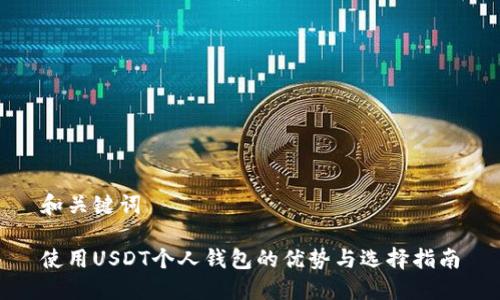 和关键词

使用USDT个人钱包的优势与选择指南