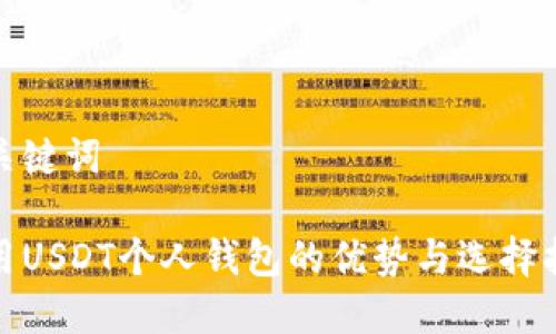 和关键词

使用USDT个人钱包的优势与选择指南