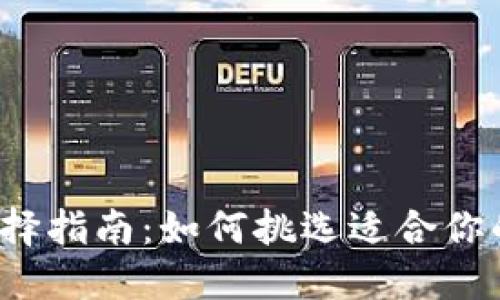 USDT钱包选择指南：如何挑选适合你的USDT钱包？