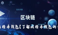 和关键词为什么选择比特