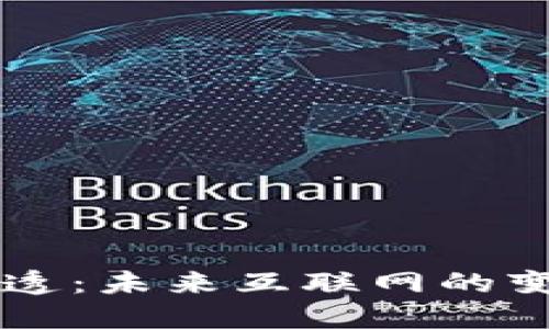 Web3 渗透：未来互联网的变革与应用