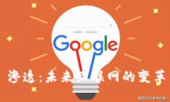 Web3 渗透：未来互联网的变
