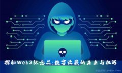探秘Web3纪念品：数字收藏