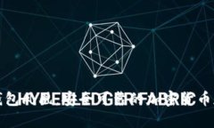 华为比特币钱包凤凰：安