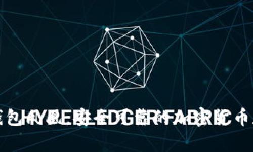 华为比特币钱包凤凰：安全可靠的加密货币存储解决方案