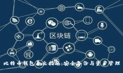 比特币钱包导出指南：安