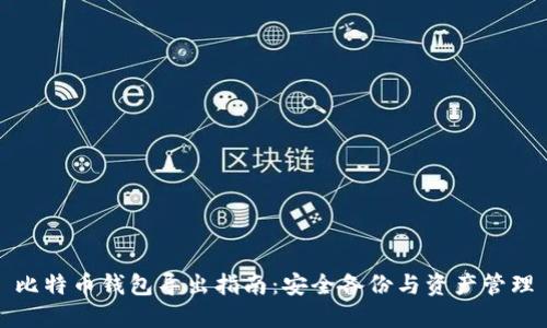 比特币钱包导出指南：安全备份与资产管理