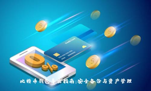 比特币钱包导出指南：安全备份与资产管理