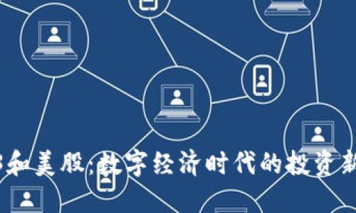 Web3和美股：数字经济时代的投资新机遇
