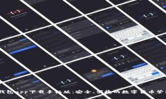 USDT钱包app下载手机版：安