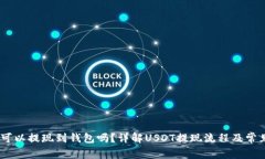 USDT可以提现到钱包吗？详