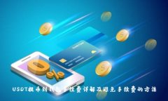 USDT提币到钱包手续费详解