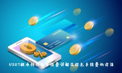 USDT提币到钱包手续费详解及避免手续费的方法