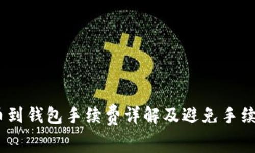 USDT提币到钱包手续费详解及避免手续费的方法