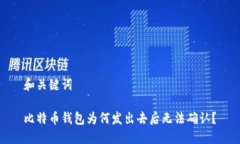 和关键词比特币钱包为何
