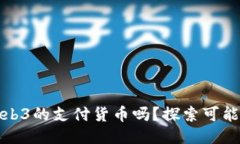 派币会成为Web3的支付货币