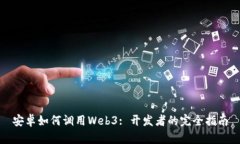 安卓如何调用Web3: 开发者